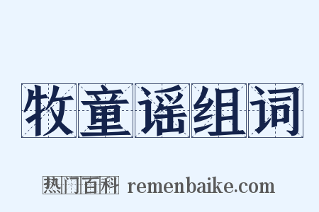 牧童谣组词是什么意思的图片
